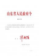 山东省火灾高危单位消防管理规定（省政府令第263号）