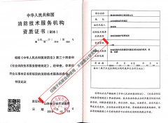 热烈祝贺我公司取得“消防维保检测一级正式资质”、“消防安全评估正式资质”