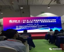 青岛科信消防工程有限公司受邀参加第二届中国（山东）智慧消防高峰论坛