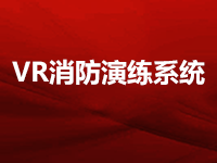 了解一下VR消防演练系统