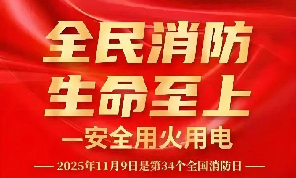 全民消防，生命至上——青岛科信消防，为消防安全保驾护航