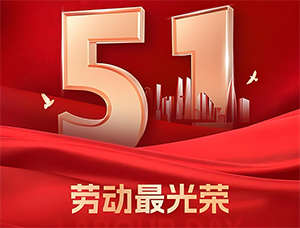 青岛科信消防：劳动创造幸福——致敬每一位为梦想努力的人