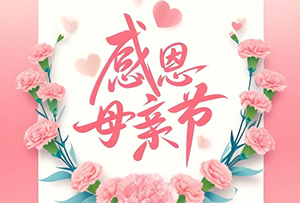 青岛科信消防祝所有母亲节日快乐