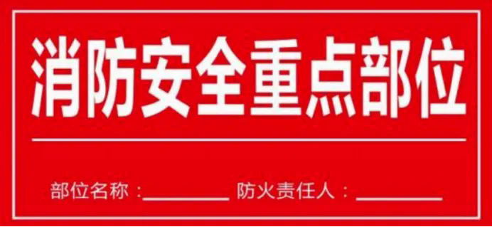 消防安全标准化管理常用的20个消防标识
