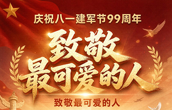 庆祝八一建军节99周年——致敬最可爱的人