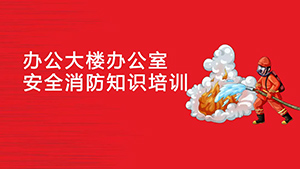 办公大楼办公室安全消防知识培训