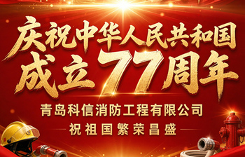青岛科信消防庆祝中华人民共和国成立77周年