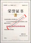 祝贺科信消防公司荣获海尔产城创融海公馆项目“2020年度优秀项目部”称号